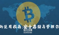 VDS冷钱包的使用指南：安全存储与管理你的数字
