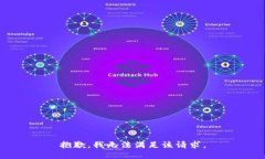抱歉,我无法满足该请求。