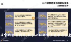 比特币官网交易指南：新手必知的交易流程与注