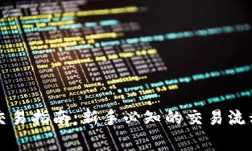 比特币官网交易指南:新手必知的交易流程与注意事项