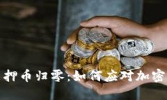 小狐钱包质押币归零:如何应对加密市场的波动