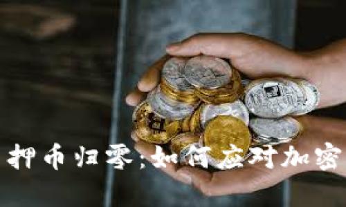 小狐钱包质押币归零:如何应对加密市场的波动?