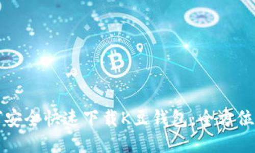 如何安全快速下载K豆钱包:全方位指南