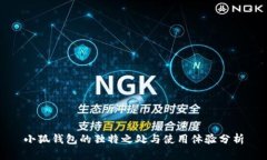 小狐钱包的独特之处与使用体验分析