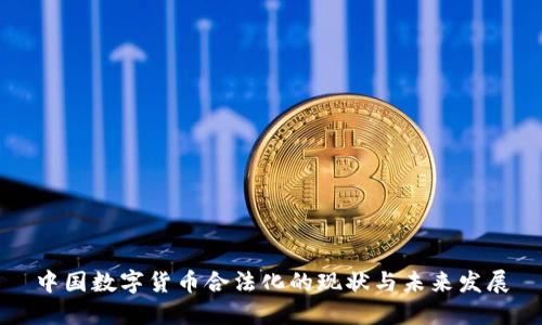 中国数字货币合法化的现状与未来发展