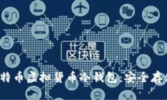 全面解读莱特币虚拟货币冷钱包：安全存储与使