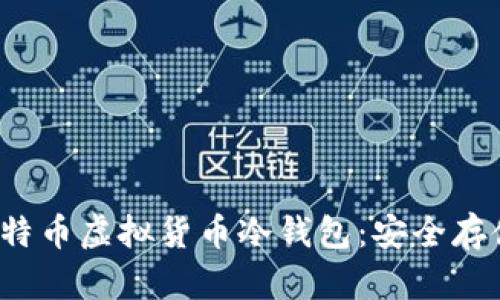 全面解读莱特币虚拟货币冷钱包:安全存储与使用指南
