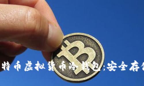 全面解读莱特币虚拟货币冷钱包:安全存储与使用指南