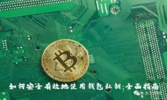 如何安全有效地使用钱包私钥:全面指南
