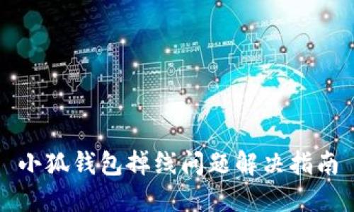 小狐钱包掉线问题解决指南