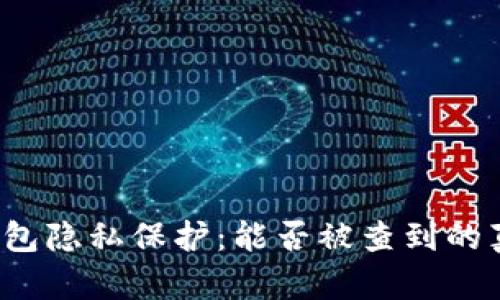 小狐钱包隐私保护:能否被查到的真相解析