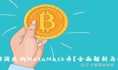 如何找回消失的MetaMask币?全面解析与解决方案