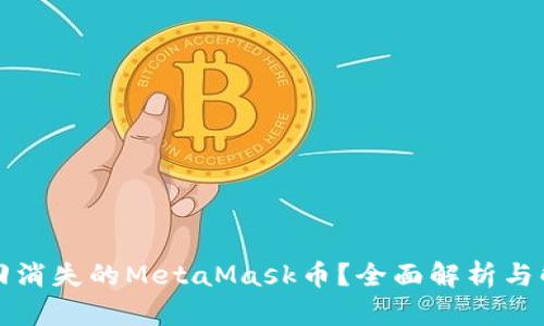 如何找回消失的MetaMask币?全面解析与解决方案