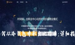 如何从冷钱包中取出比特币:详细指南