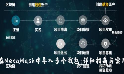 如何在MetaMask中导入多个钱包:详细指南与实用技巧