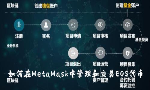 如何在MetaMask中管理和交易EOS代币