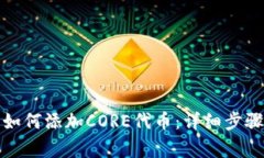 小狐狸钱包如何添加CORE代币:详细步骤与注意事
