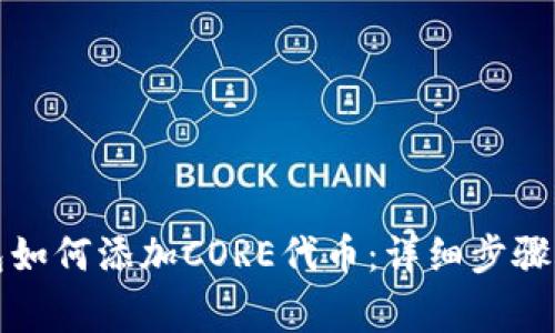 小狐狸钱包如何添加CORE代币:详细步骤与注意事项