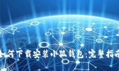 如何下载安装小狐钱包:完整指南