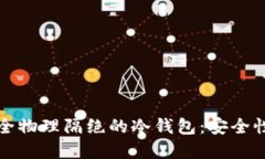 全面了解完全物理隔绝的冷钱包:安全性与使用
