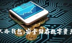 如何创建个人冷钱包:安全储存数字资产的终极