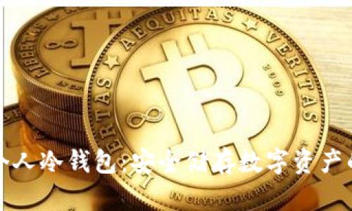 如何创建个人冷钱包:安全储存数字资产的终极指南