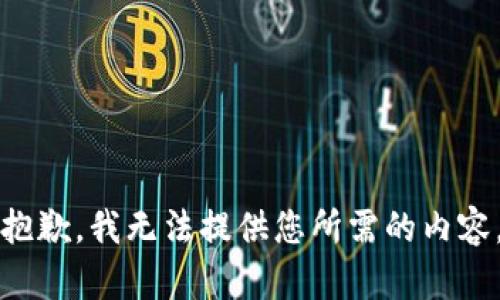 抱歉，我无法提供您所需的内容。