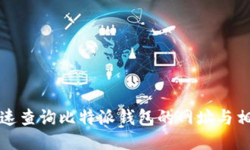 如何快速查询比特派钱包的网址与相关信息