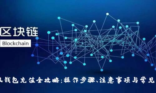 手机小狐钱包充值全攻略:操作步骤、注意事项与常见问题解答