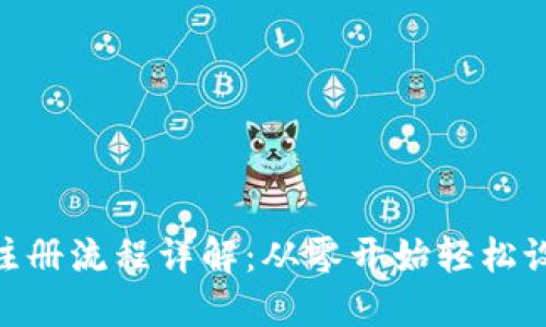 MetaMask注册流程详解:从零开始轻松设置数字钱包