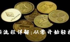 MetaMask注册流程详解:从零开始轻松设置数字钱包
