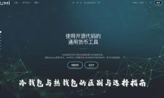 冷钱包与热钱包的区别与选择指南