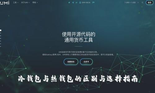 冷钱包与热钱包的区别与选择指南