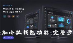 如何添加小狐钱包功能:完整步骤指南