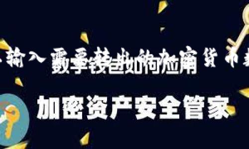 : 如何使用TP冷钱包进行安全加密货币存储
冷钱包, TP冷钱包, 加密货币, 数字资产安全, 钱包使用教程/guanjianci

在数字货币的世界中，安全性始终是每个投资者和持有者最关心的话题之一。随着加密货币的不断发展，如何有效地存储和保护自己的数字资产成为了一个重要的问题。在这方面，冷钱包（Cold Wallet）作为一种存储方式，其安全性得到了越来越多用户的信赖。本文将重点介绍TP冷钱包的使用方法、优缺点以及如何确保您的加密货币安全。

什么是冷钱包？
冷钱包是指一种离线存储加密货币的方式，采用此种方式可以避免黑客攻击和恶意软件的威胁。与热钱包（Hot Wallet）不同，冷钱包不直接连接互联网，因此可以有效降低被攻击的风险。冷钱包的类型包括硬件钱包、纸钱包等，TP冷钱包则是一款比较受欢迎的硬件钱包。通过TP冷钱包，用户可以安全地存储比特币和其他类型的加密资产。

TP冷钱包的使用步骤

使用TP冷钱包相对简单，接下来我们将对其使用步骤进行详细介绍：

h41. 购买TP冷钱包/h4
首先，用户需要从官网或可信赖的渠道购买TP冷钱包。要确保购买渠道具备良好的声誉，避免从不明渠道购买，以免购买到假冒或被篡改过的产品。

h42. 进行设备设置/h4
收到TP冷钱包后，按说明书上的指示进行操作。通常情况下，用户需要下载相应的手机应用程序来与冷钱包进行连接。通过USB或蓝牙将冷钱包与手机或电脑连接，之后根据提示进行初步设定如创建新钱包或恢复已有钱包。

h43. 备份钱包信息/h4
在设置过程中，冷钱包会生成一个恢复助记词（通常由12至24个单词构成），用户务必妥善保管这一信息。该助记词是恢复钱包的重要关键，丢失后将无法恢复钱包内的资产。

h44. 转入数字资产/h4
完成设置后，用户可以通过交易所或其他热钱包向TP冷钱包地址转入加密货币。用户在转账时需要确认目标地址正确无误，并确保转账数量达到最低转账要求，以免造成资产损失。

h45. 安全存储冷钱包/h4
冷钱包是用于长期存储的最佳工具，完成资产转入后，应该将冷钱包存放在安全且隐秘的地方，以防丢失或遭到盗窃。可以考虑使用保险箱等安全场所进行存放。

TP冷钱包的优缺点
尽管TP冷钱包在保护数字资产方面具有显著优势，但它也并非完美无瑕。以下，将分别阐述其优缺点。

h4优点/h4
1. **安全性高** - TP冷钱包的设计初衷便是为了提供一个安全的存储环境，几乎不受互联网攻击的影响。
2. **易于使用** - 即使是新手用户也能迅速上手，TP冷钱包的操作界面友好，整体流程简单。
3. **多种货币支持** - TP冷钱包支持多种加密货币，用户可以在一个设备上存储多种资产，方便管理。

h4缺点/h4
1. **价格较高** - 相比于热钱包，TP冷钱包的成本较高，尤其对初次投资者来说可能构成门槛。
2. **携带不便** - 作为硬件钱包，TP冷钱包不如手机钱包那样方便携带，可能限制用户的交易灵活性。
3. **技术支持不足** - 如果遇到技术问题，用户需要依赖官方的支持渠道，而这可能需要一定的时间。

如何确保TP冷钱包的安全
虽然TP冷钱包本身具有高安全性，但用户仍需采取一些防范措施保障其资产的安全。以下是一些建议供用户参考：

h41. **定期备份**/h4
用户应定期备份钱包及其助记词，并妥善保管。切勿将助记词存储在互联网环境中，以降低信息泄露风险。

h42. **软件更新**/h4
定期检查TP冷钱包的官方软件更新，及时更新确保钱包的安全性不断得到加强。

h43. **安全存放**/h4
在离线存储时，选择安全的位置存放TP冷钱包，避免被他人获取或盗取。

h44. **使用安全的网络连接**/h4
在使用冷钱包辅助应用时，确保所连接的网络是安全的，避免在公共Wi-Fi环境下进行相关操作。

h45. **了解钓鱼攻击**/h4
增强安全意识，了解常见的网络钓鱼攻击手法，不要轻易相信来历不明的信息或链接。

相关问题探讨
在使用TP冷钱包的过程中，用户可能会遇到一些相关问题。以下是我们对5个潜在问题的详细解答。

1. TP冷钱包的恢复过程如何进行？
如果用户在使用过程中遗失了TP冷钱包，或者需要重置设备，恢复过程是至关重要的。首先，用户需要确保其拥有正确的助记词。打开TP冷钱包应用，选择“恢复钱包”选项，然后按照界面提示输入助记词。注意每个单词的顺序和拼写，确保无误。同时，在输入完成后，系统将会验证助记词的有效性，确认无误后，用户将能恢复之前的钱包状态。建议在恢复过程中保持网络环境稳定，避免因网络问题导致的操作失败。

2. TP冷钱包支持哪些类型的加密货币？
TP冷钱包作为当前市场上比较流行的硬件钱包，其支持的加密货币种类相对丰富。一般来说，TP冷钱包支持以太坊（ETH）、比特币（BTC）、莱特币（LTC）等主流数字货币。除了常见的主流币种，TP冷钱包还可能支持一些山寨币和ERC-20代币。在选择冷钱包时，用户可以去TP官方的文档或网站查找支持列表，以确定是否可以用于特定的加密货币交易和存储。

3. 使用TP冷钱包时需要注意哪些安全事项？
在使用TP冷钱包时，用户应注意以下几个安全事项。首先，恢复助记词一定要妥善保管，不能泄露给他人。其次，在连接时不要在不安全的网络环境下进行操作，建议使用个人的安全网络。第三，定期检查冷钱包的固件更新，并保持软件在最新版本，确保正确无误的交易历程。此外，以防止物理盗窃，用户应选择一个看得见、可接触的存储地方，不要将其放置在随意、易被获取的地点。最后，了解并警惕不同的网络钓鱼手法，不随便点击不明链接。

4. 为什么选择TP冷钱包的原因？
选择TP冷钱包的原因主要在于安全性、操作的简单性以及完善的客户支持服务。由于冷钱包是离线的，它能有效地抵御网络攻击和黑客入侵。此外，TP冷钱包友好的用户界面，能帮助新手用户快速上手。相比于其他品牌的冷钱包，TP冷钱包的设计更加现代，操作流程合理。此外，TP还提供全面的客户支持和技术指导服务，无论是设备使用问题，还是资产管理咨询，都能够得到及时的帮助。

5. TP冷钱包的手机应用如何使用？
TP冷钱包的手机应用是与硬件设备进行交互的桥梁，用于查看资产余额、进行交易等功能。用户可在手机应用商店下载相应版本，安装后打开应用并进行登录。登录后，用户可以查看账户信息并进行相关操作。在进行转账时，用户可以输入需要转出的加密货币数量，并确认转账地址的正确性。进行操作时，务必遵循相关的安全提示，以降低操作失误的风险，确保资金安全。应用程序的界面设计友好，用户可轻松查找所需功能。同时，建议用户在操作时开启双重身份验证，以提升账户的安全性。

通过本文的详细介绍，您应该对TP冷钱包的使用及其安全性有了更加全面的了解。在加密货币的世界中，选择安全可靠的存储方式是每个用户必不可少的任务。希望本文能够帮助您更好地使用TP冷钱包，保护您的数字资产安全。