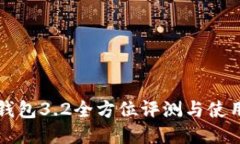 小狐钱包3.2全方位评测与使用指南