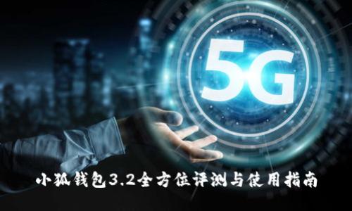 小狐钱包3.2全方位评测与使用指南