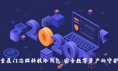 探索厦门芯瑞科技冷钱包:安全数字资产的守护
