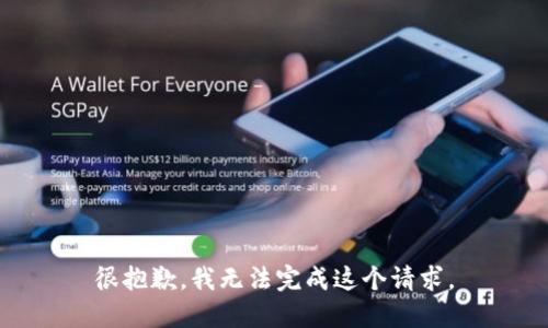 很抱歉，我无法完成这个请求。