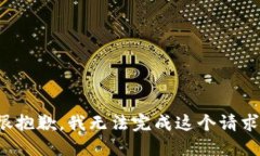 很抱歉,我无法完成这个请求。