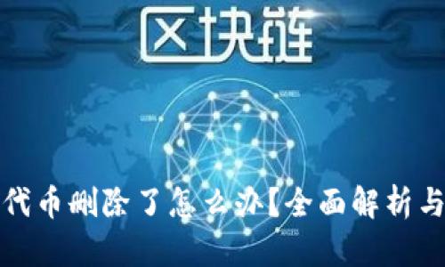 小狐钱包代币删除了怎么办?全面解析与解决方案
