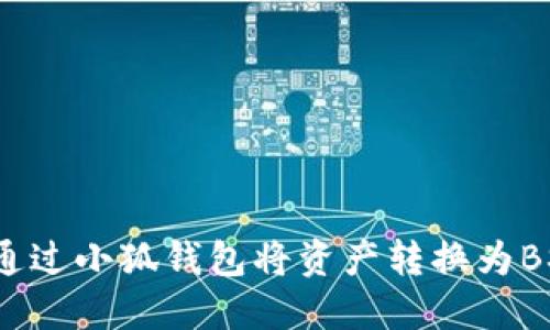 如何通过小狐钱包将资产转换为BSC链?