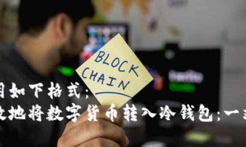 可以使用如下格式:
如何有效地将数字货币转入冷钱包:一站式指南
