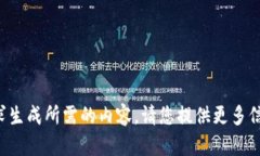 抱歉,我无法按照请求生成所需的内容。请您提