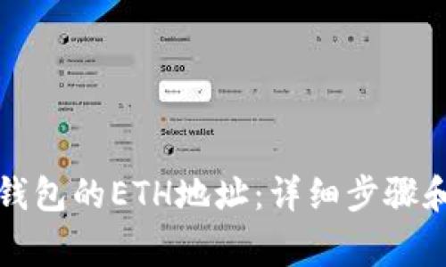 如何获取小狐钱包的ETH地址:详细步骤和常见问题解析