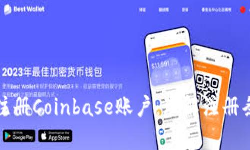 如何顺利注册Coinbase账户:理解注册条件与流程