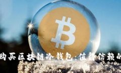 如何选择与购买区块链冷钱包:值得信赖的渠道