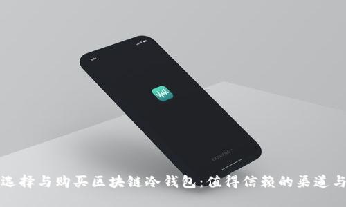 如何选择与购买区块链冷钱包:值得信赖的渠道与推荐