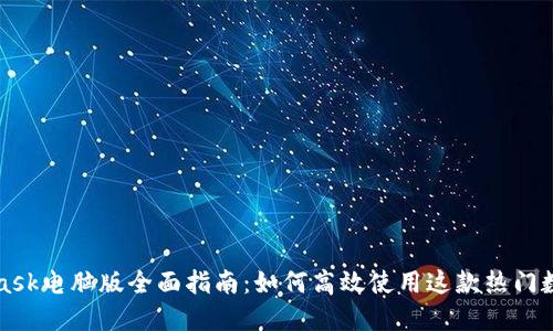 MetaMask电脑版全面指南:如何高效使用这款热门数字钱包