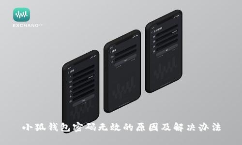 小狐钱包密码无效的原因及解决办法